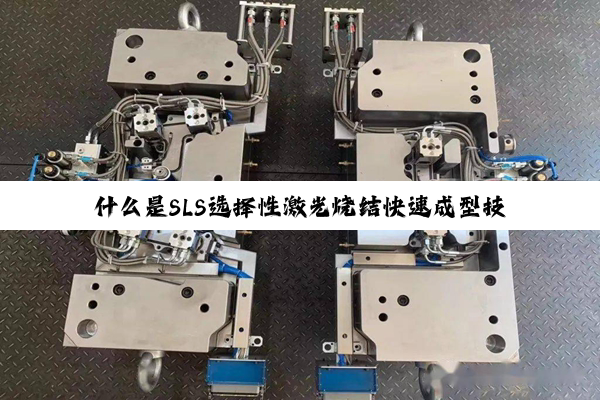 什么是SLS选择性激光烧结快速成型技术?