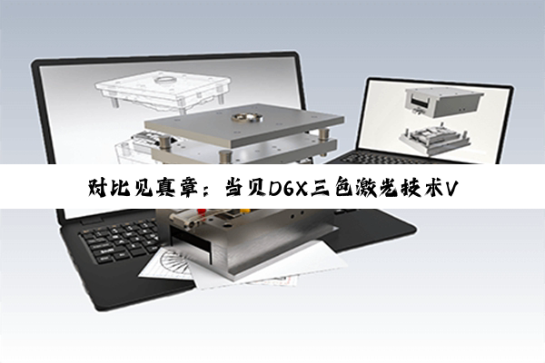 对比见真章：当贝D6X三色激光技术VS极米Z7X LED光源